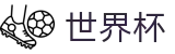 2026世界杯玩球 - 官方唯一入口